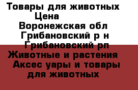 Товары для животных › Цена ­ 15 000 - Воронежская обл., Грибановский р-н, Грибановский рп Животные и растения » Аксесcуары и товары для животных   